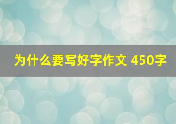 为什么要写好字作文 450字